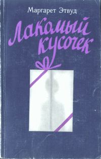 Обложка книги «Лакомый кусочек»