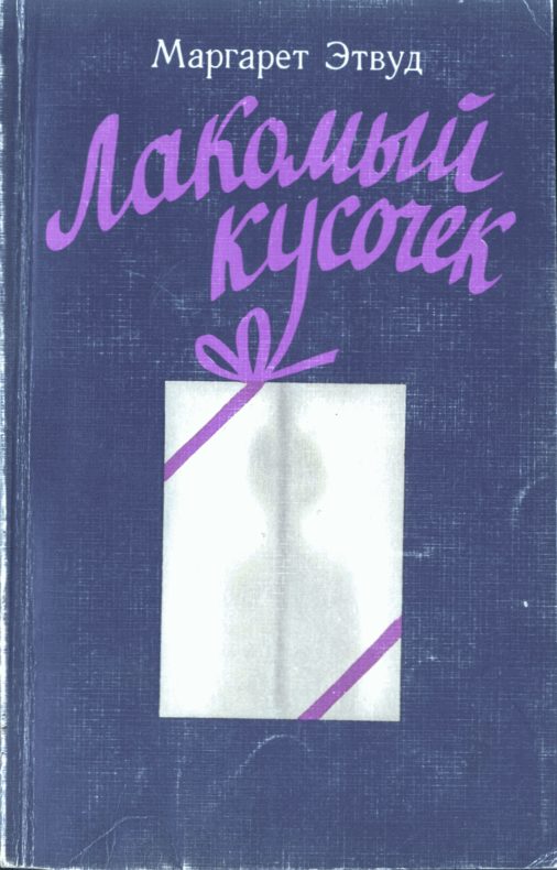 Обложка книги «Лакомый кусочек»