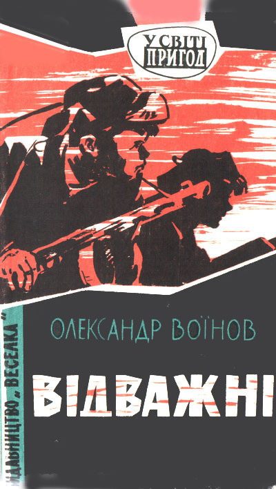 Обложка книги «Відважні»