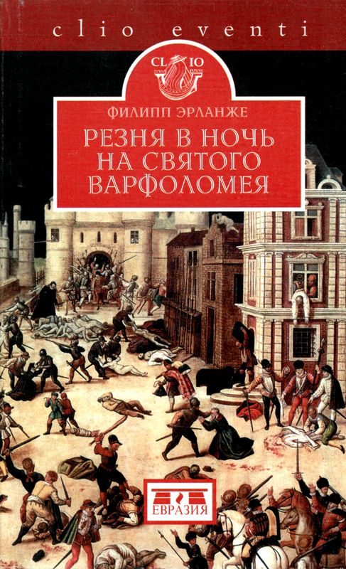 Обложка книги «Резня в ночь на святого Варфоломея»