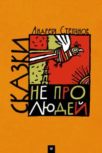 Обложка книги «Сказки не про людей»