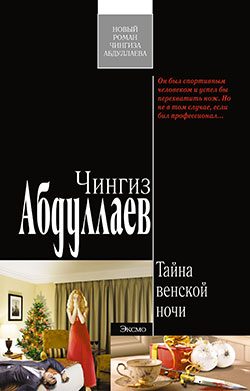 Обложка книги «Тайна венской ночи»