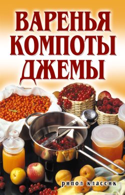 Обложка книги «Варенья, компоты, джемы»