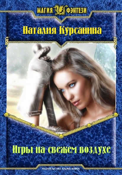 Обложка книги «Игры на свежем воздухе»