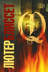 Обложка книги «Q»