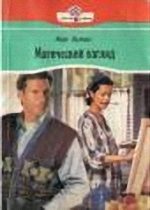 Обложка книги «Магический взгляд»