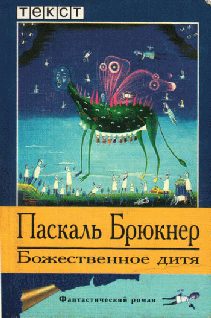 Обложка книги «Божественное дитя»