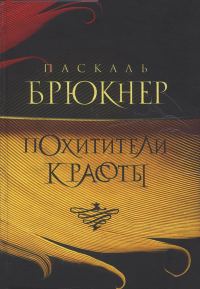 Обложка книги «Похитители красоты»