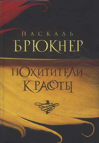 Обложка книги «Похитители красоты»