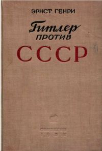Обложка книги «Гитлер против СССР»