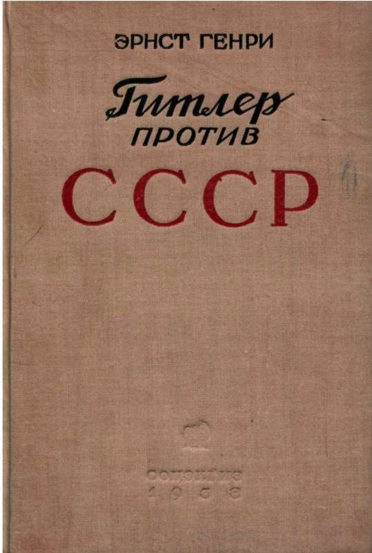 Обложка книги «Гитлер против СССР»