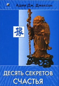 Обложка книги «Десять секретов счастья»