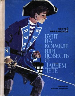 Обложка книги «Бунт на корабле или повесть о давнем лете»