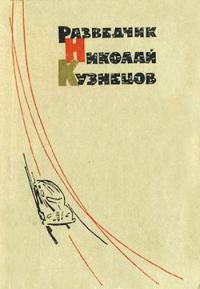 Обложка книги «Разведчик Николай Кузнецов»