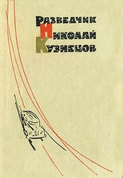 Обложка книги «Разведчик Николай Кузнецов»