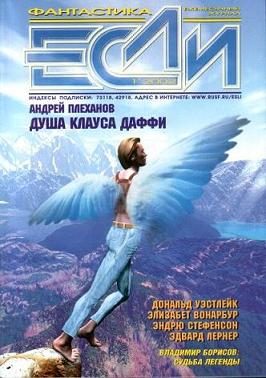 Обложка книги ««Если», 2002 № 01»