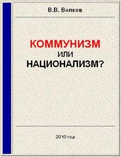 Обложка книги «Коммунизм или национализм?»