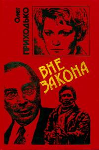 Обложка книги «Вне закона»