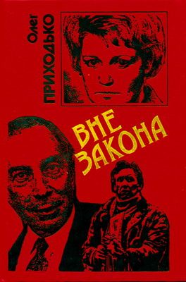 Обложка книги «Вне закона»