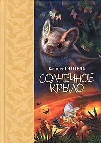 Обложка книги «Солнечное крыло»