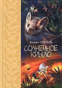 Обложка книги «Солнечное крыло»