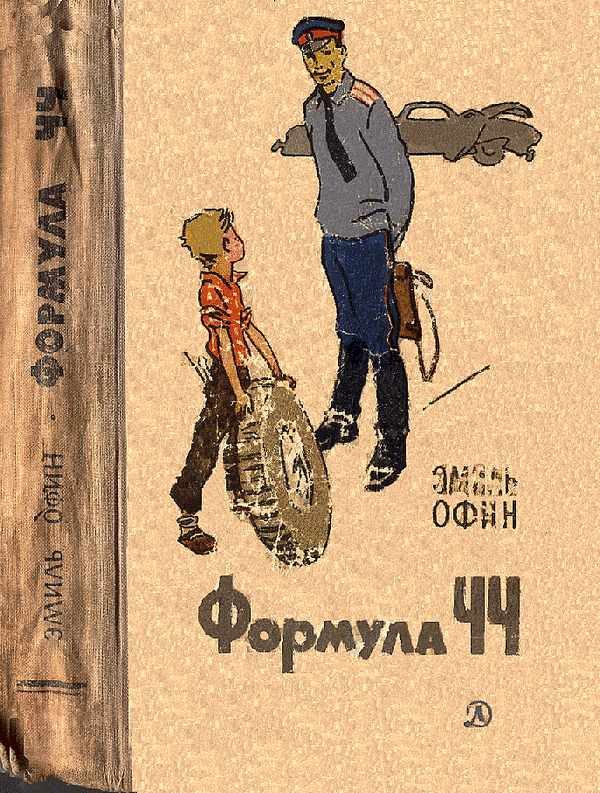 Обложка книги «Формула ЧЧ»