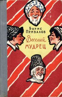 Обложка книги «Веселый мудрец. Юмористические повести»