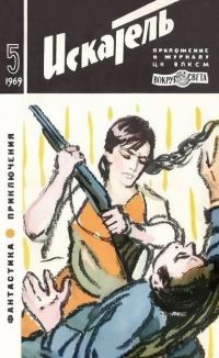 Обложка книги «Искатель. 1969. Выпуск №5»
