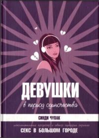 Обложка книги «Девушки в период одиночества»