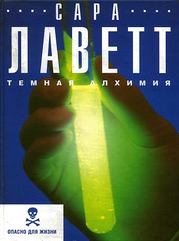 Обложка книги «Темная алхимия»