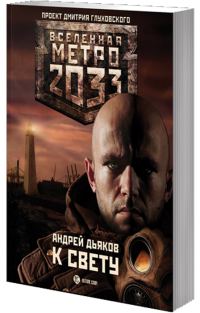 Обложка книги «К свету»