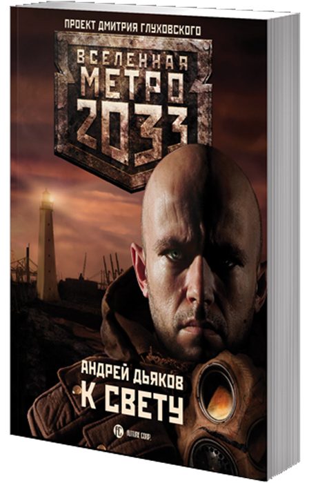Обложка книги «К свету»