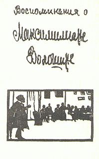 Обложка книги «Воспоминания о Максимилиане Волошине»