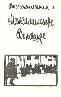Обложка книги «Воспоминания о Максимилиане Волошине»