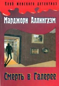 Обложка книги «Смерть в Галерее»