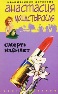 Обложка книги «Смерть навылет»