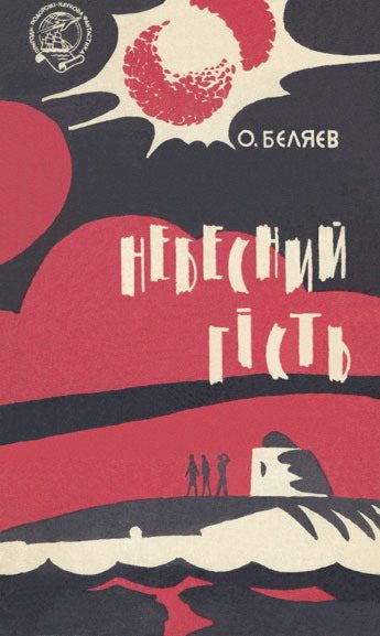 Обложка книги «Небесний гість»