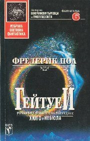 Обложка книги «Гейтуей I»
