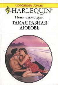 Обложка книги «Такая разная любовь»