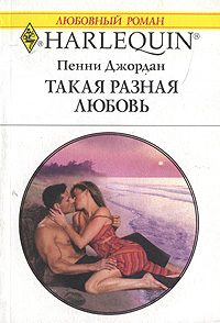 Обложка книги «Такая разная любовь»