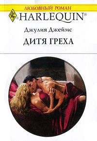 Обложка книги «Дитя греха»