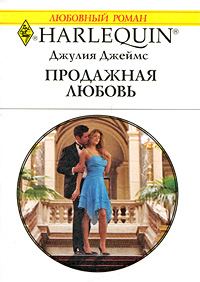 Обложка книги «Продажная любовь»