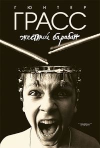 Обложка книги «Жестяной барабан»
