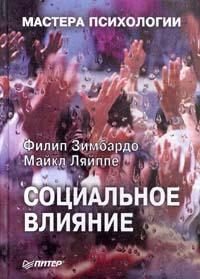Обложка книги «Социальное влияние»