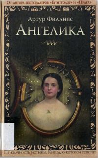 Обложка книги «Ангелика»