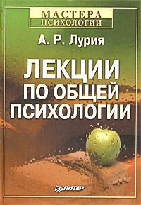Обложка книги «Лекции по общей психологии»
