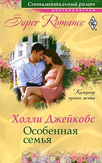 Обложка книги «Особенная семья»