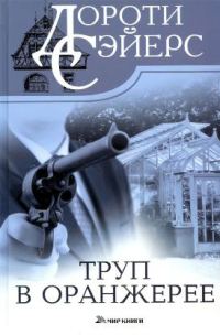 Обложка книги «Труп в оранжерее»