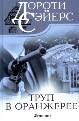 Обложка книги «Труп в оранжерее»