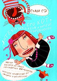 Обложка книги «Сантехник, его кот, жена и другие подробности»
